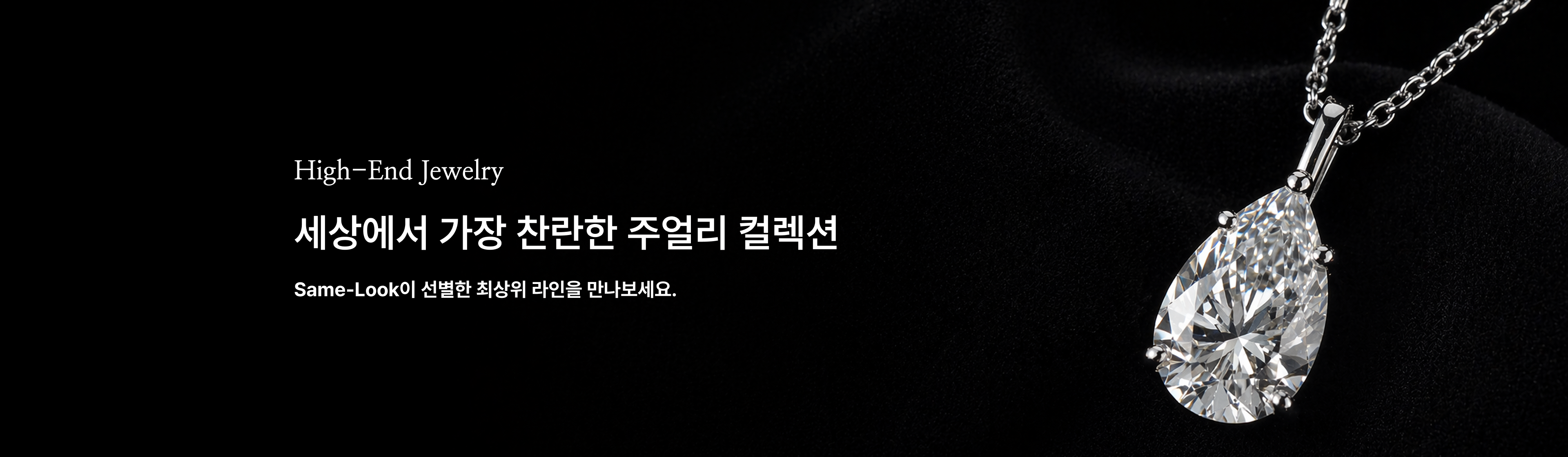 High-End Jewelry, 세상에서 가장 찬란한 주얼리 컬렉션, Same-Look이 선별한 최상위 라인을 만나보세요.